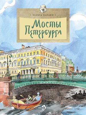 cover image of Мосты Петербурга